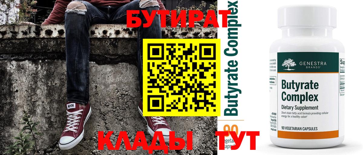Конаково  Бутират BDO 33%  Вход с VPN 