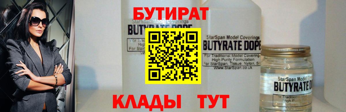БУТИРАТ бутик Конаково